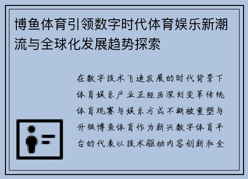 博鱼体育引领数字时代体育娱乐新潮流与全球化发展趋势探索 博鱼体育引领数字时代体育娱乐新潮流与全球化发展趋势探索