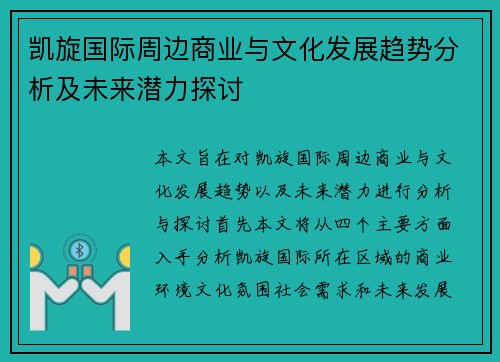 凯旋国际周边商业与文化发展趋势分析及未来潜力探讨 凯旋国际周边商业与文化发展趋势分析及未来潜力探讨