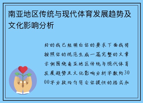 南亚地区传统与现代体育发展趋势及文化影响分析 南亚地区传统与现代体育发展趋势及文化影响分析
