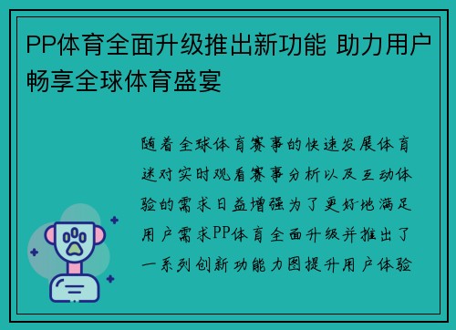 PP体育全面升级推出新功能 助力用户畅享全球体育盛宴 PP体育全面升级推出新功能 助力用户畅享全球体育盛宴