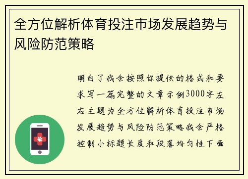 全方位解析体育投注市场发展趋势与风险防范策略 全方位解析体育投注市场发展趋势与风险防范策略