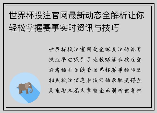 世界杯投注官网最新动态全解析让你轻松掌握赛事实时资讯与技巧 世界杯投注官网最新动态全解析让你轻松掌握赛事实时资讯与技巧