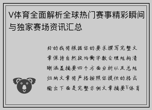 V体育全面解析全球热门赛事精彩瞬间与独家赛场资讯汇总 V体育全面解析全球热门赛事精彩瞬间与独家赛场资讯汇总