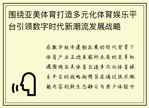 围绕亚美体育打造多元化体育娱乐平台引领数字时代新潮流发展战略 围绕亚美体育打造多元化体育娱乐平台引领数字时代新潮流发展战略