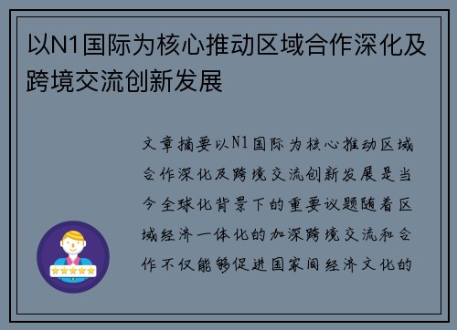 以N1国际为核心推动区域合作深化及跨境交流创新发展