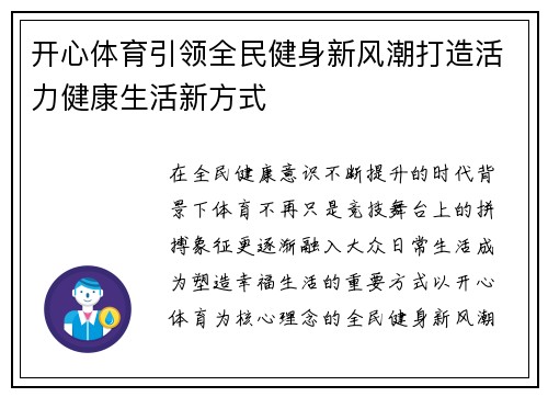 开心体育引领全民健身新风潮打造活力健康生活新方式 开心体育引领全民健身新风潮打造活力健康生活新方式