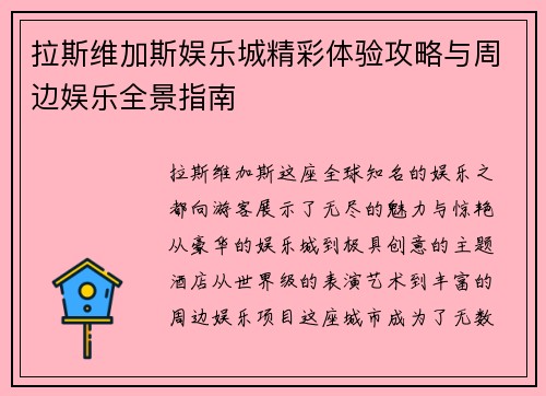 拉斯维加斯娱乐城精彩体验攻略与周边娱乐全景指南 拉斯维加斯娱乐城精彩体验攻略与周边娱乐全景指南