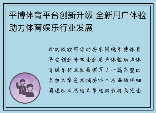 平博体育平台创新升级 全新用户体验助力体育娱乐行业发展