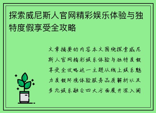 探索威尼斯人官网精彩娱乐体验与独特度假享受全攻略 探索威尼斯人官网精彩娱乐体验与独特度假享受全攻略