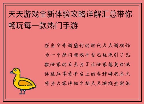天天游戏全新体验攻略详解汇总带你畅玩每一款热门手游