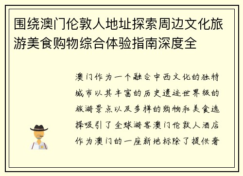 围绕澳门伦敦人地址探索周边文化旅游美食购物综合体验指南深度全 围绕澳门伦敦人地址探索周边文化旅游美食购物综合体验指南深度全