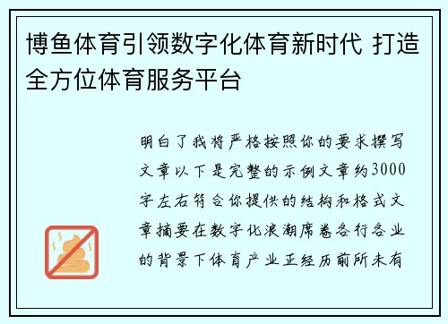 博鱼体育引领数字化体育新时代 打造全方位体育服务平台