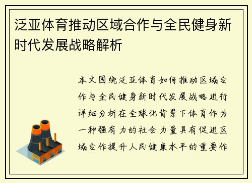 泛亚体育推动区域合作与全民健身新时代发展战略解析 泛亚体育推动区域合作与全民健身新时代发展战略解析