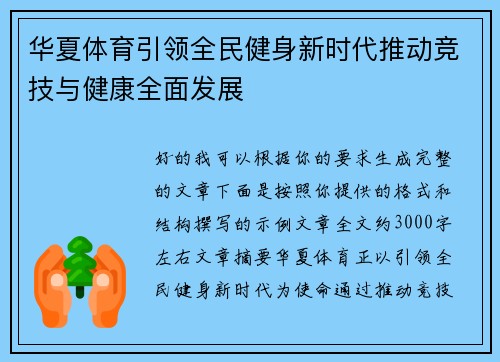 华夏体育引领全民健身新时代推动竞技与健康全面发展 华夏体育引领全民健身新时代推动竞技与健康全面发展