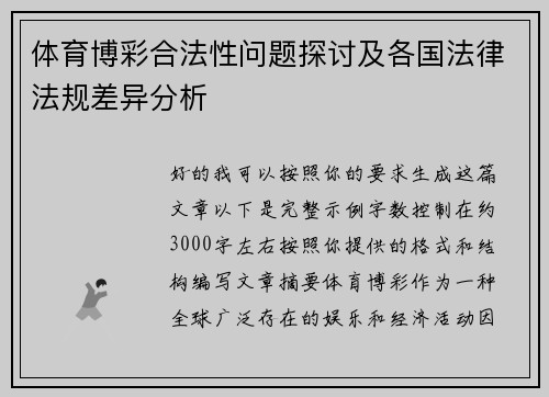 体育博彩合法性问题探讨及各国法律法规差异分析
