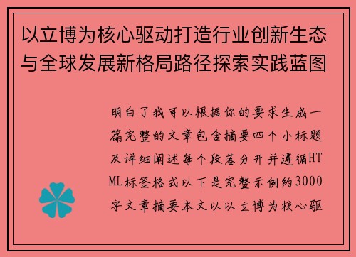 以立博为核心驱动打造行业创新生态与全球发展新格局路径探索实践蓝图 以立博为核心驱动打造行业创新生态与全球发展新格局路径探索实践蓝图
