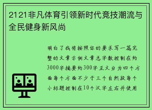 2121非凡体育引领新时代竞技潮流与全民健身新风尚 2121非凡体育引领新时代竞技潮流与全民健身新风尚