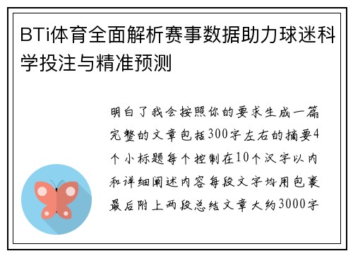 BTi体育全面解析赛事数据助力球迷科学投注与精准预测 BTi体育全面解析赛事数据助力球迷科学投注与精准预测