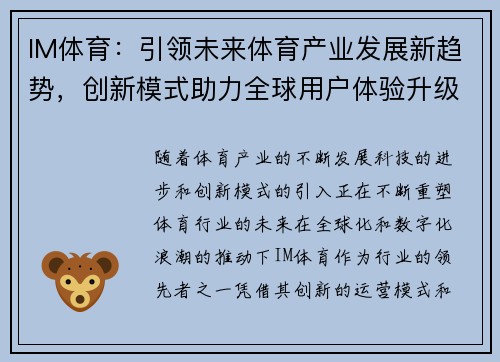 IM体育:引领未来体育产业发展新趋势,创新模式助力全球用户体验升级 IM体育:引领未来体育产业发展新趋势,创新模式助力全球用户体验升级