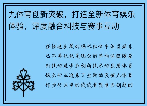 九体育创新突破,打造全新体育娱乐体验,深度融合科技与赛事互动 九体育创新突破,打造全新体育娱乐体验,深度融合科技与赛事互动