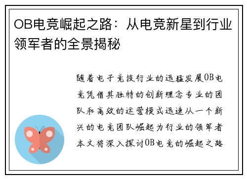 OB电竞崛起之路：从电竞新星到行业领军者的全景揭秘