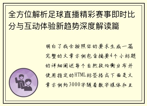 全方位解析足球直播精彩赛事即时比分与互动体验新趋势深度解读篇 全方位解析足球直播精彩赛事即时比分与互动体验新趋势深度解读篇