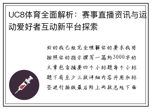 UC8体育全面解析:赛事直播资讯与运动爱好者互动新平台探索 UC8体育全面解析:赛事直播资讯与运动爱好者互动新平台探索