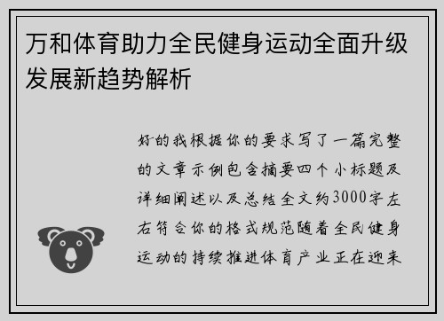 万和体育助力全民健身运动全面升级发展新趋势解析