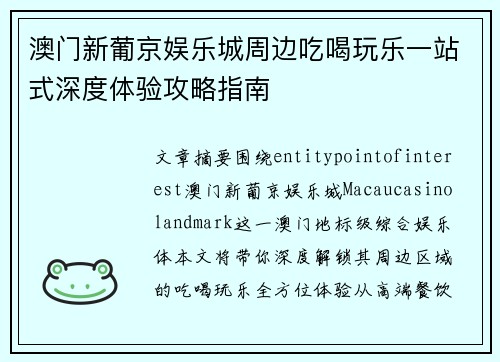 澳门新葡京娱乐城周边吃喝玩乐一站式深度体验攻略指南