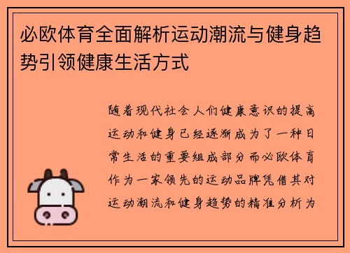 必欧体育全面解析运动潮流与健身趋势引领健康生活方式 必欧体育全面解析运动潮流与健身趋势引领健康生活方式