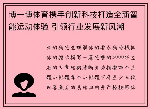 博一博体育携手创新科技打造全新智能运动体验 引领行业发展新风潮 博一博体育携手创新科技打造全新智能运动体验 引领行业发展新风潮