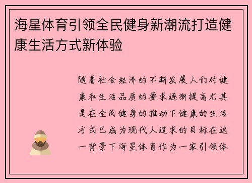 海星体育引领全民健身新潮流打造健康生活方式新体验 海星体育引领全民健身新潮流打造健康生活方式新体验