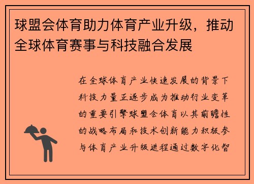 球盟会体育助力体育产业升级,推动全球体育赛事与科技融合发展 球盟会体育助力体育产业升级,推动全球体育赛事与科技融合发展