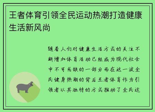 王者体育引领全民运动热潮打造健康生活新风尚 王者体育引领全民运动热潮打造健康生活新风尚
