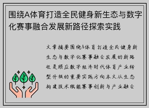围绕A体育打造全民健身新生态与数字化赛事融合发展新路径探索实践 围绕A体育打造全民健身新生态与数字化赛事融合发展新路径探索实践