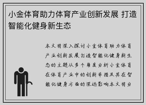 小金体育助力体育产业创新发展 打造智能化健身新生态 小金体育助力体育产业创新发展 打造智能化健身新生态
