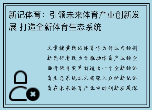 新记体育:引领未来体育产业创新发展 打造全新体育生态系统 新记体育:引领未来体育产业创新发展 打造全新体育生态系统