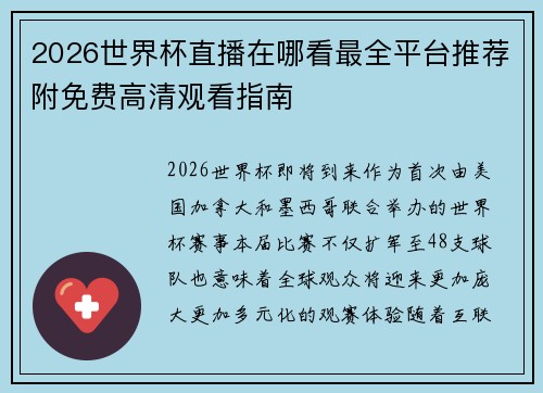 2026世界杯直播在哪看最全平台推荐附免费高清观看指南 2026世界杯直播在哪看最全平台推荐附免费高清观看指南
