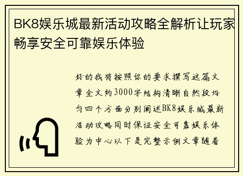 BK8娱乐城最新活动攻略全解析让玩家畅享安全可靠娱乐体验 BK8娱乐城最新活动攻略全解析让玩家畅享安全可靠娱乐体验