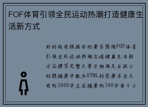 FOF体育引领全民运动热潮打造健康生活新方式 FOF体育引领全民运动热潮打造健康生活新方式