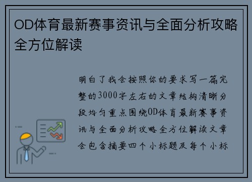 OD体育最新赛事资讯与全面分析攻略全方位解读 OD体育最新赛事资讯与全面分析攻略全方位解读
