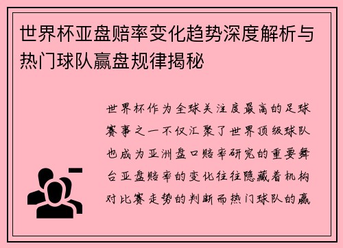 世界杯亚盘赔率变化趋势深度解析与热门球队赢盘规律揭秘 世界杯亚盘赔率变化趋势深度解析与热门球队赢盘规律揭秘