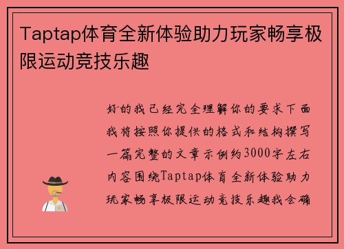 Taptap体育全新体验助力玩家畅享极限运动竞技乐趣 Taptap体育全新体验助力玩家畅享极限运动竞技乐趣