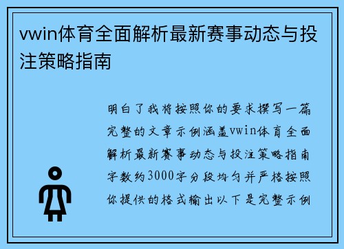 vwin体育全面解析最新赛事动态与投注策略指南 vwin体育全面解析最新赛事动态与投注策略指南