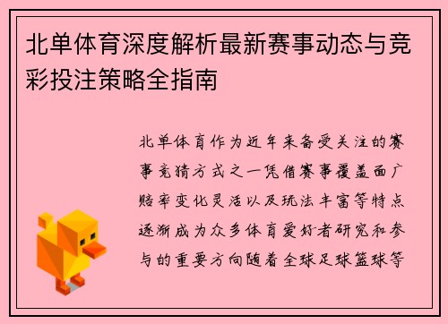 北单体育深度解析最新赛事动态与竞彩投注策略全指南 北单体育深度解析最新赛事动态与竞彩投注策略全指南