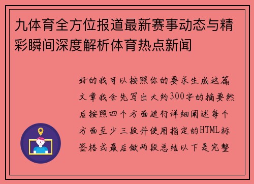 九体育全方位报道最新赛事动态与精彩瞬间深度解析体育热点新闻 九体育全方位报道最新赛事动态与精彩瞬间深度解析体育热点新闻