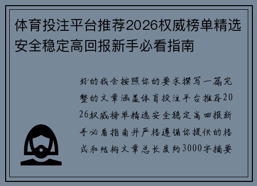 体育投注平台推荐2026权威榜单精选安全稳定高回报新手必看指南 体育投注平台推荐2026权威榜单精选安全稳定高回报新手必看指南
