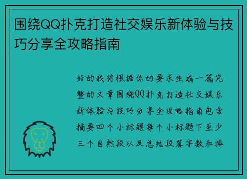 围绕QQ扑克打造社交娱乐新体验与技巧分享全攻略指南