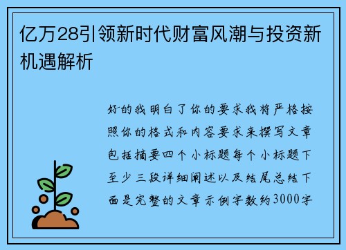 亿万28引领新时代财富风潮与投资新机遇解析 亿万28引领新时代财富风潮与投资新机遇解析
