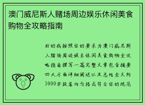 澳门威尼斯人赌场周边娱乐休闲美食购物全攻略指南 澳门威尼斯人赌场周边娱乐休闲美食购物全攻略指南